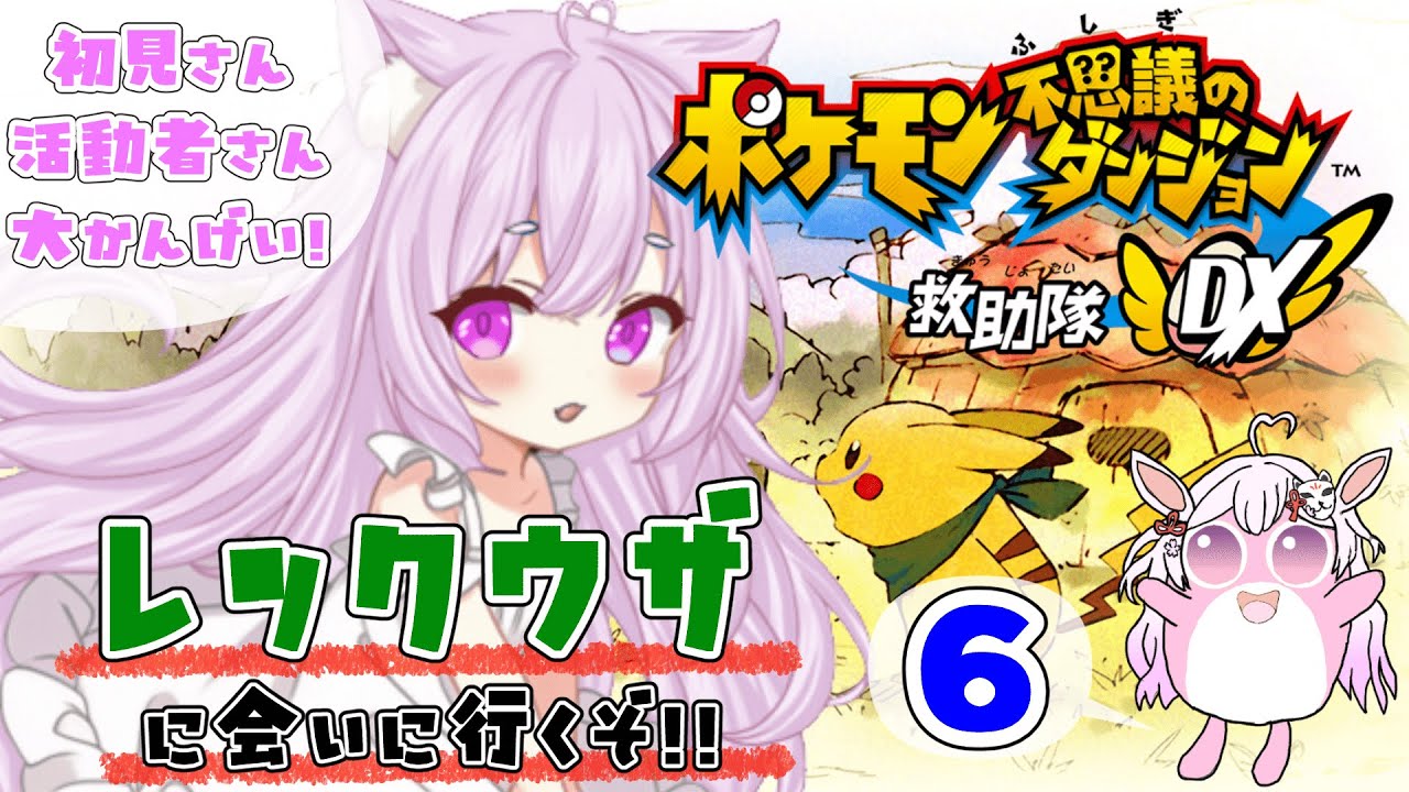 #6 【 #ポケモン不思議のダンジョン救助隊dx  】ストーリー攻略！レックウザのところへ行ってみよ【 #新人vtuber / 狐桃ろま シーガルV】