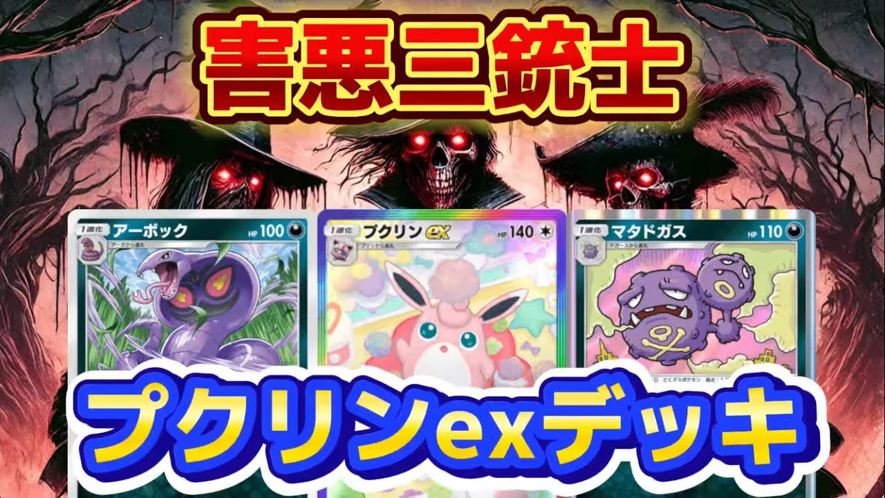 【ポケポケ】❌使用禁止級❌マタドガス＆アーボック＆プクリンex☠️🐍🐇害悪三銃士のムーブが相手不憫すぎて泣ける🥲【ポケカ  アプリ】