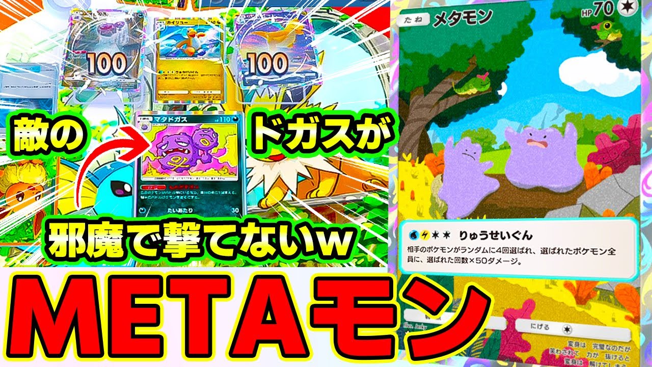 【🔴ポケポケ】メタモンのりゅうせいぐんでMETAるっ！！相手激おこｗ敵のマタドガスが邪魔でカイリューのりゅうせいぐんが撃てないｗ【ロマン砲】#ポケポケ #ポケポケ開封チャレンジ