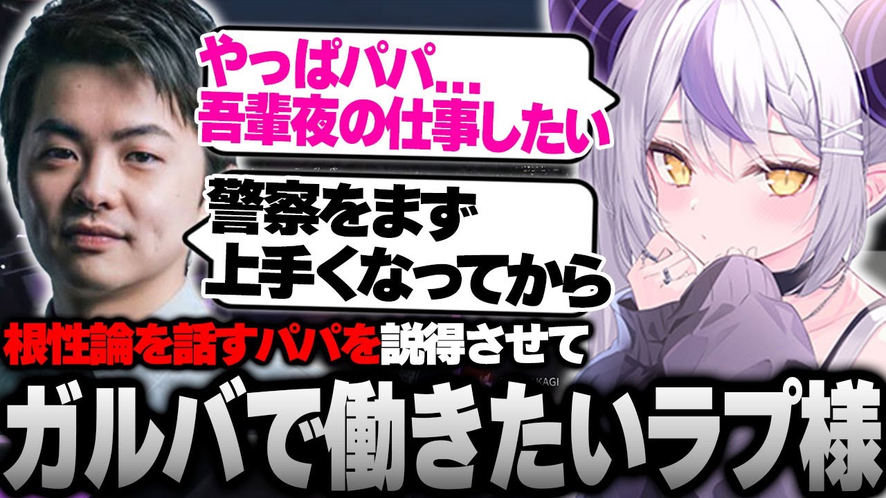スト鯖GTAで前時代的すぎる父親のsasatikkを説得してガルバでバイトしたいラプ様【#vcrgta3 切り抜き ラプラス・ダークネス/ホロライブ/sasatikk】