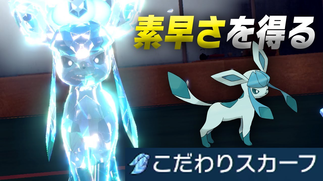 ブイズの苦手成分を補ったグレイシアで突撃！【ポケモンSV】