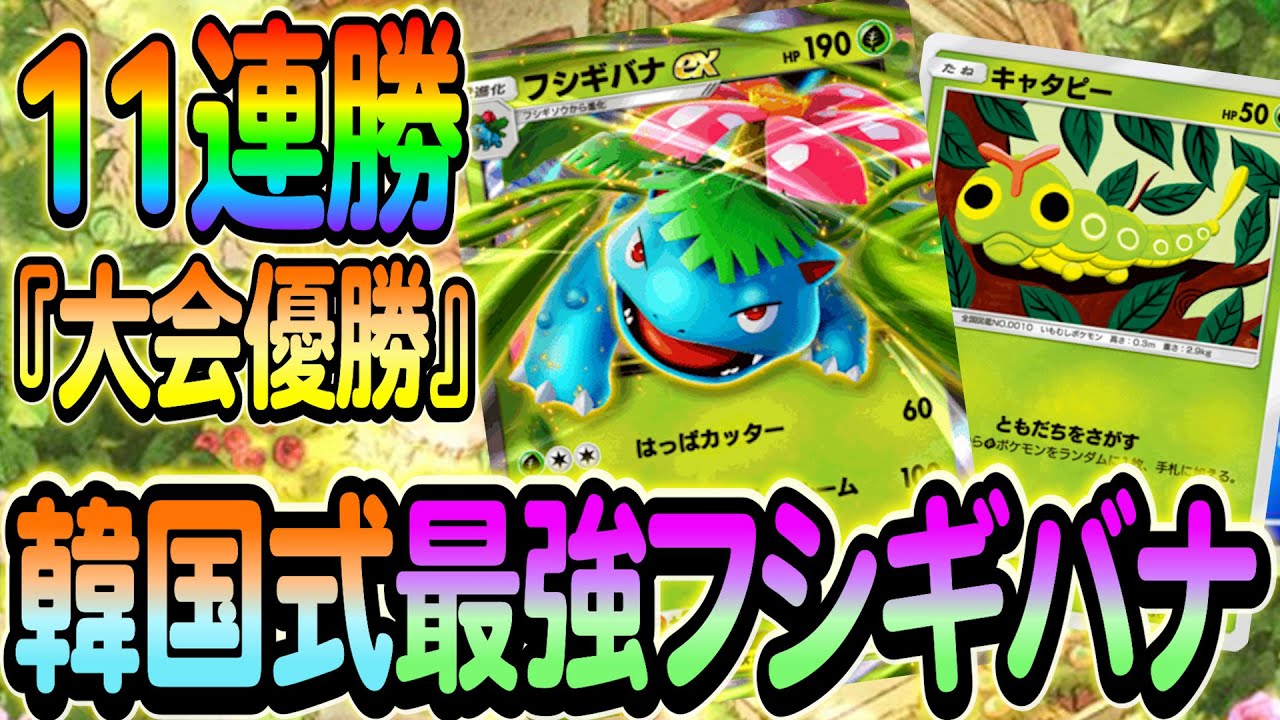 [ポケポケ]韓国式フシギバナexデッキ解説！韓国の大会で見事優勝を果たしたフシギバナデッキをご紹介します！