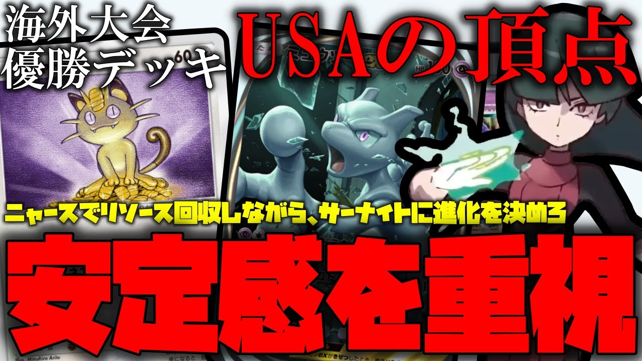 【ポケポケ】USA大会優勝デッキを紹介!!ニャース採用型のミュウツーデッキ!!ニャースでサーナイトへの進化を加速していけ!!【ポケモントレーディングカードゲームポケット】