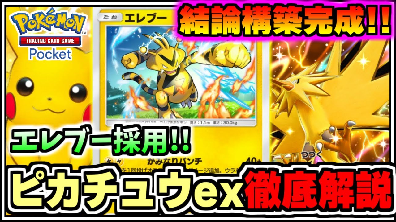 【ポケポケ】大会優勝もした結論構築!!エレブー採用ピカチュウex徹底解説【ポケカ/ゆっくり実況/ずんだもん/最強デッキ/無課金/Pokémon TCG Pocket】