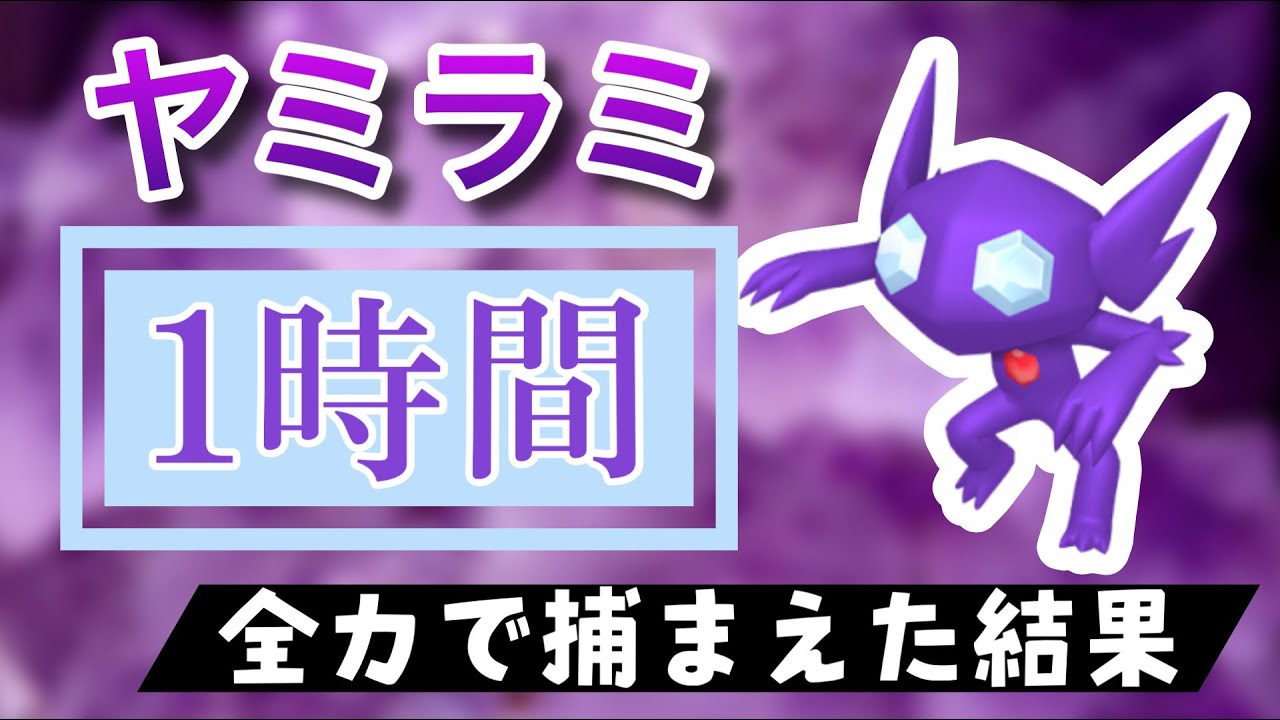 【ポケモンGO】田舎でヤミラミのスポットライトアワーをやった結果