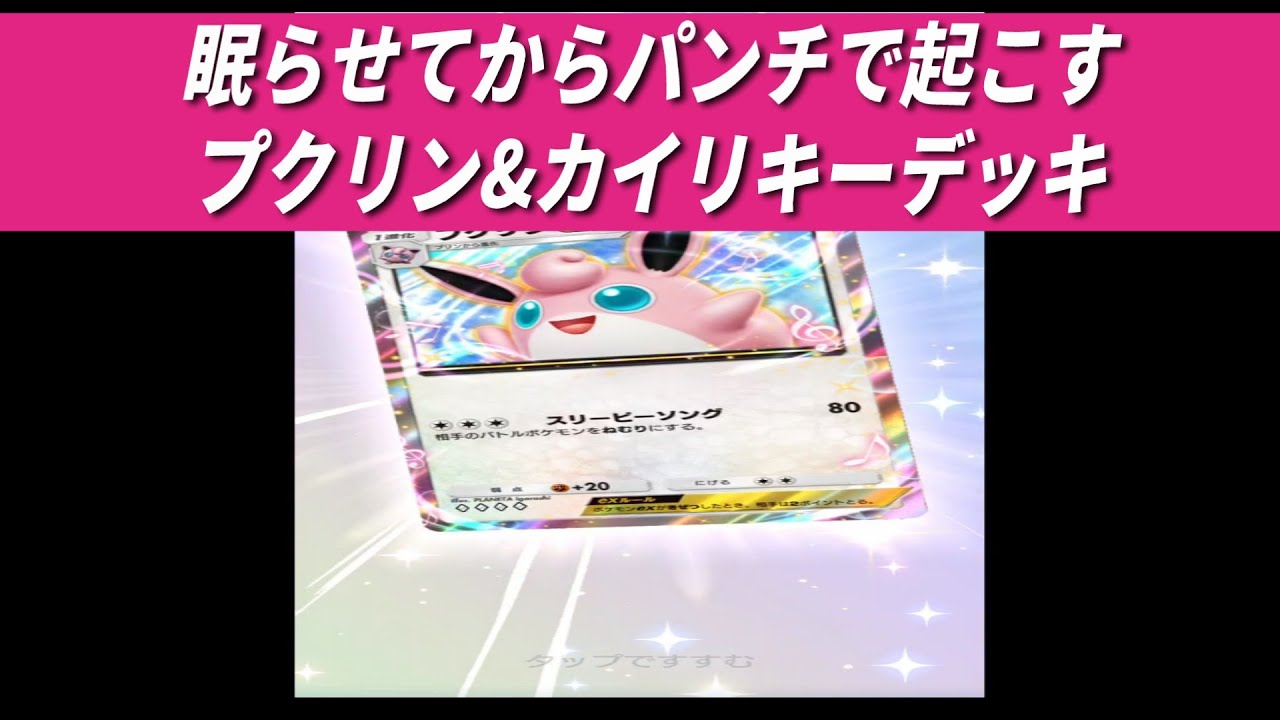 【ポケポケ】眠らせてからパンチで起こすデッキ。　#ポケポケ　#カイリキー　#プクリン