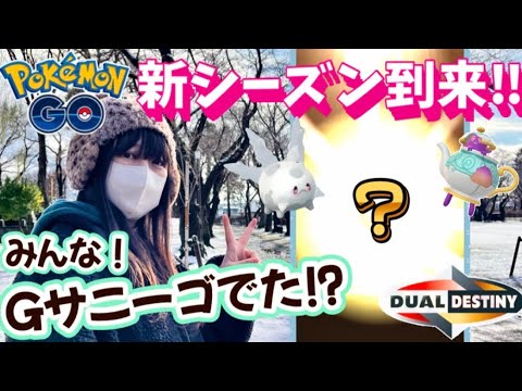 【ポケモンGO】《ねむのポケ活》❄️季節は冬⛄️寒さに負けずガラルサニーゴマラソン‼️