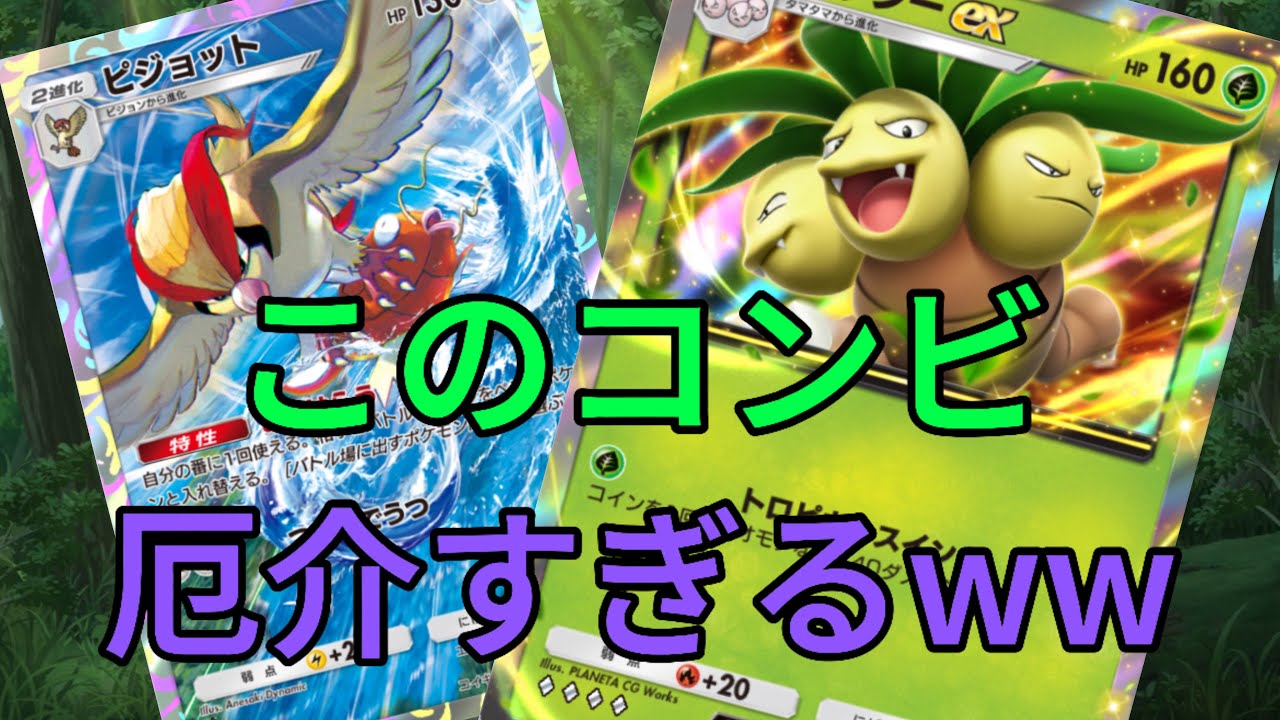 【ポケポケ】先行2ターン目から80ダメージ出してくるナッシーexと毎ターンナツメ使えるピジョットのコンビが厄介すぎるww