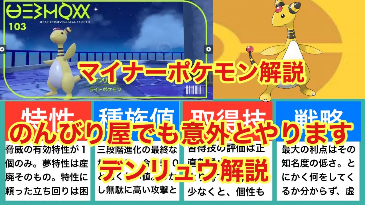 【ゆっくり解説】マイナーポケモン解説（デンリュウ解説）