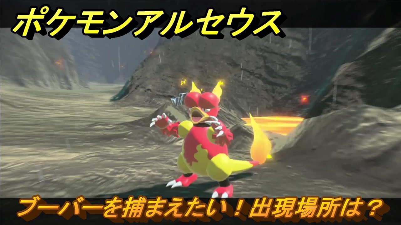ポケモンアルセウス　ブーバーを捕まえたい！出現場所は？　＃１１４　【Pokémon LEGENDS アルセウス】