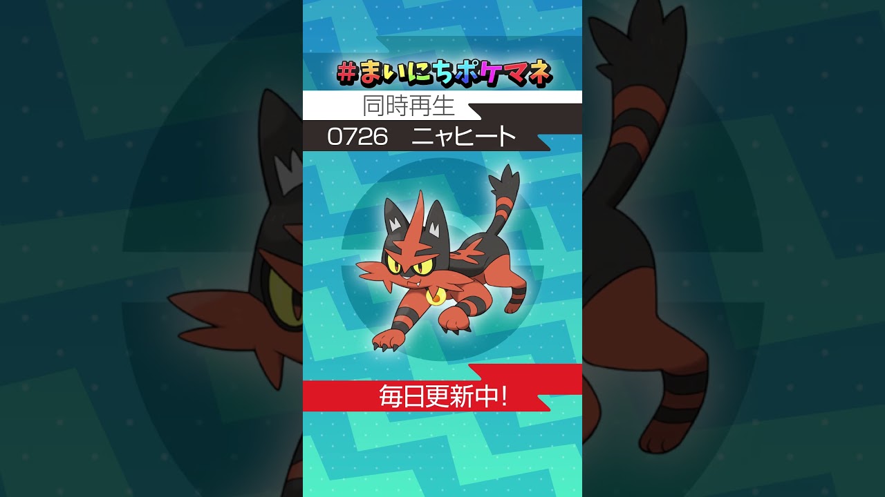 [ニャヒート] 毎日ポケモンの鳴き声モノマネ - 726日目 #まいにちポケマネ #shorts #ポケモン