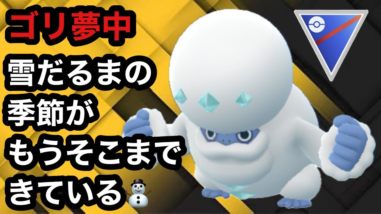 GBL スーパーリーグ 〈ガラルヒヒダルマ〉氷の牙強化！パワーによって場を支配する雪だるまのシーズンがきた【ポケモンGO】