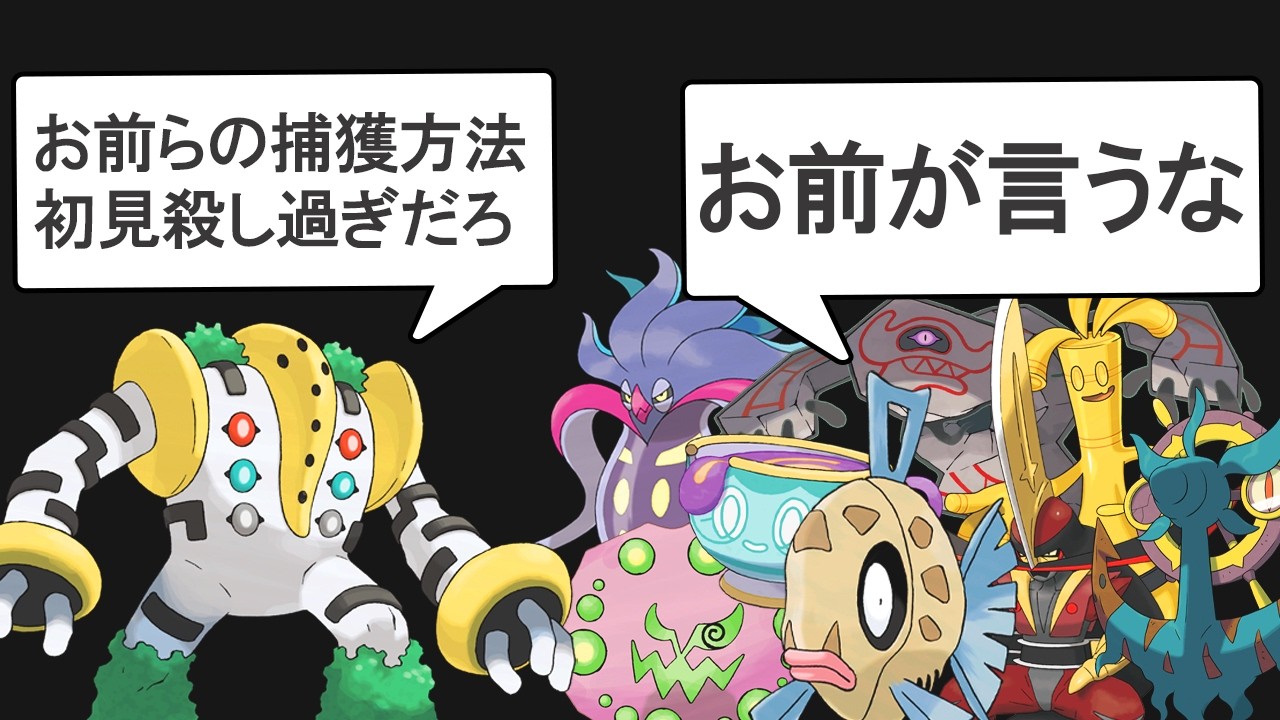 【初見殺し】一般ポケモンのくせに捕獲難易度がイカれてるポケモンランキングTOP12