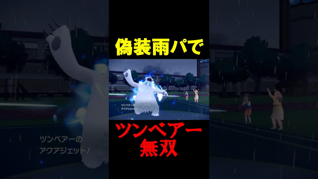 絶対に読まれない特性でツンベアー無双！！！【ポケモンSV】