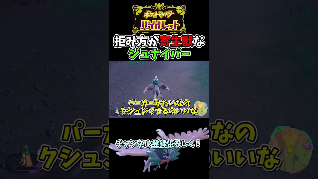 【ポケモンSV】拒み方が寄生獣みたいなジュナイパー【ゆっくり実況】