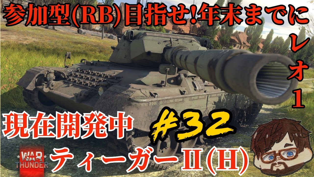 【ウォーサンダー】 #32日目 「初見・参加型/元自衛官の憧れの機甲科生活」【War Thunder】