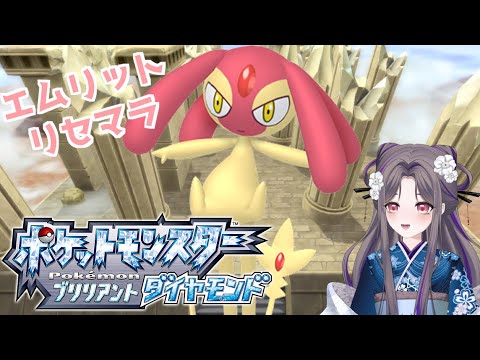 最大の難所エムリットリセマラやったるでええええ！！！【ポケモンBD】色違い縛りで殿堂入り(クリア後)～131日目～【祇園精舎カネノ】