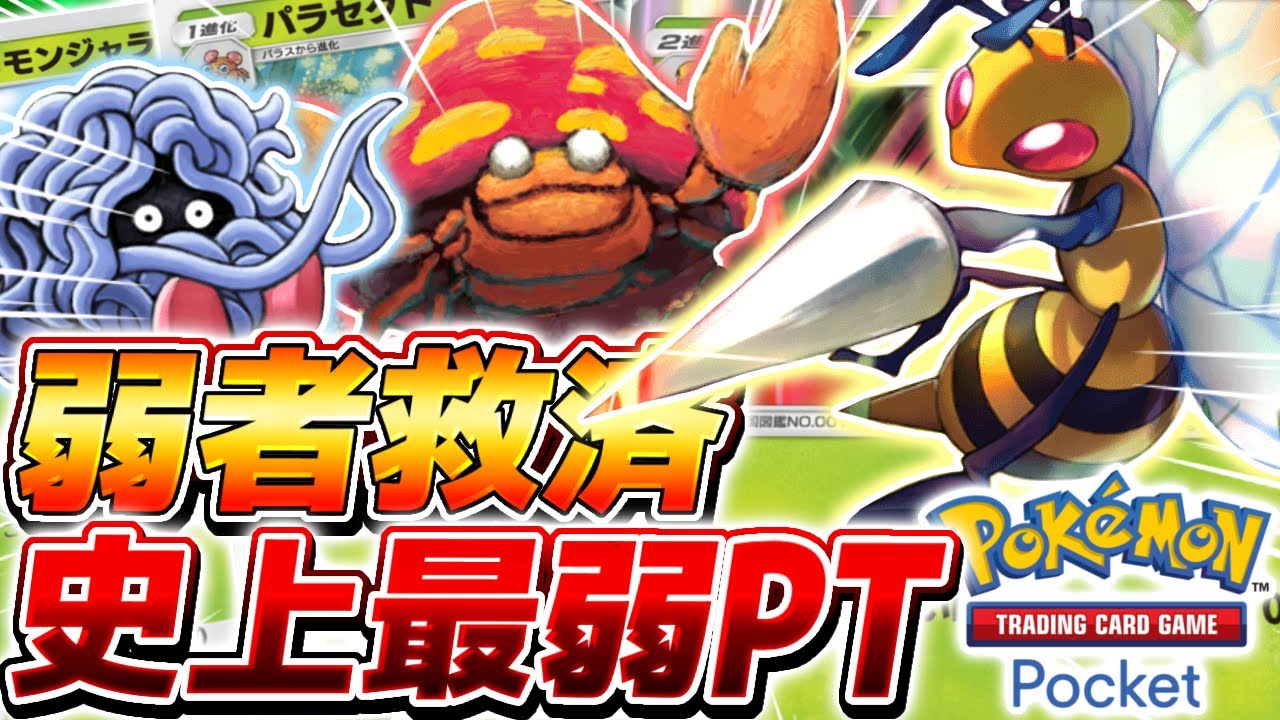 【ポケポケ】『スピアー』を救いたい。【ポケモンカードポケット】