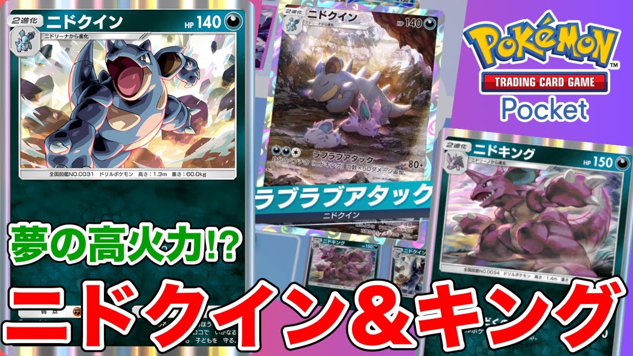 【ポケポケ】動かし方が鍵を握る！？夢の高火力ニドクイン&ニドキングデッキ【ポケカポケット】