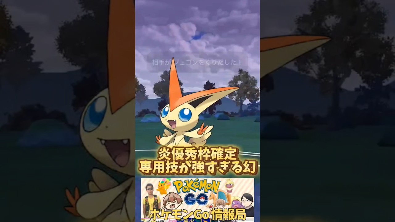 （SSS級）ぶっ壊れ技持ち幻ポケモンビクティニが強すぎたw  ポケモンgo スーパーリーグ　gbl ＃gbl