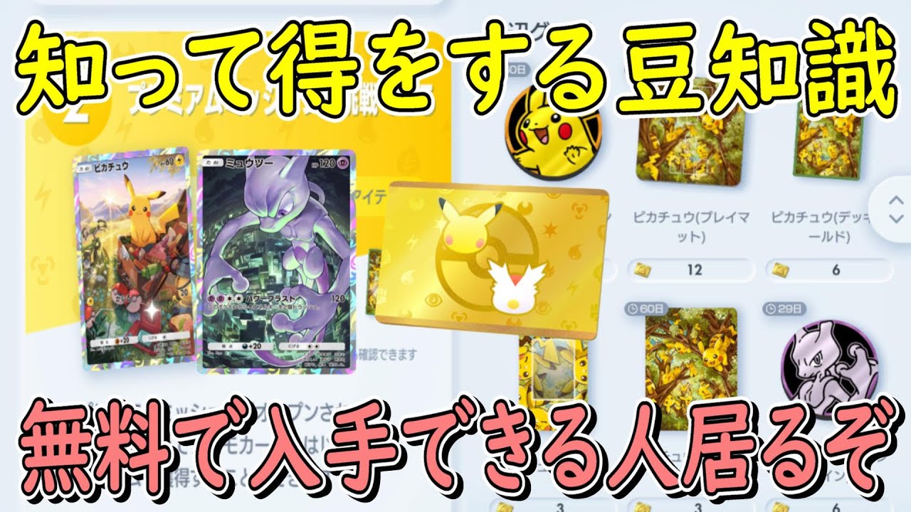 【ポケポケ】(知らないと損だ)月額980円のプレミアムパスが 初回なら無料で使える なのでミュウツーやピカチュウ グッズが無料で入手できる   ポケットモンスタートレーディングカードゲームポケット