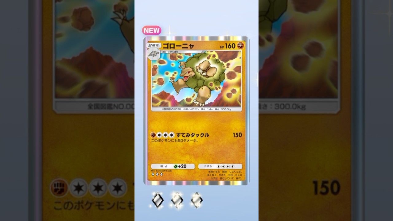 【ポケポケ】本日ポケカ開封はゴローニャさん、すてみ50ダメージはデカイなぁ。と2枚目ミュウツーexさんでした〜 #shorts #shortvideo #short