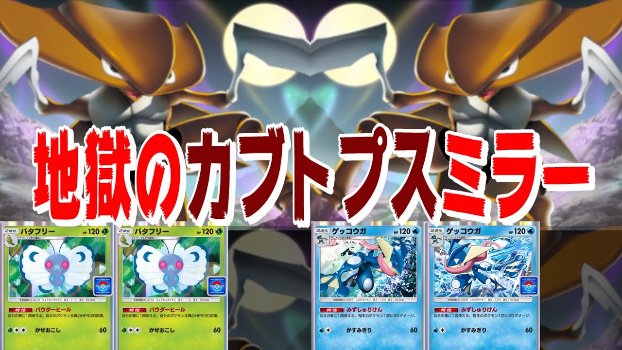 🔴【バタフリーカブトプス】キャタピーをデッキ圧縮要員として採用したカブトプスデッキを使っていたら、地獄のカブトプスミラーマッチが発生してしまったｗｗｗｗｗ【ポケポケ】【ライブ切り抜き】