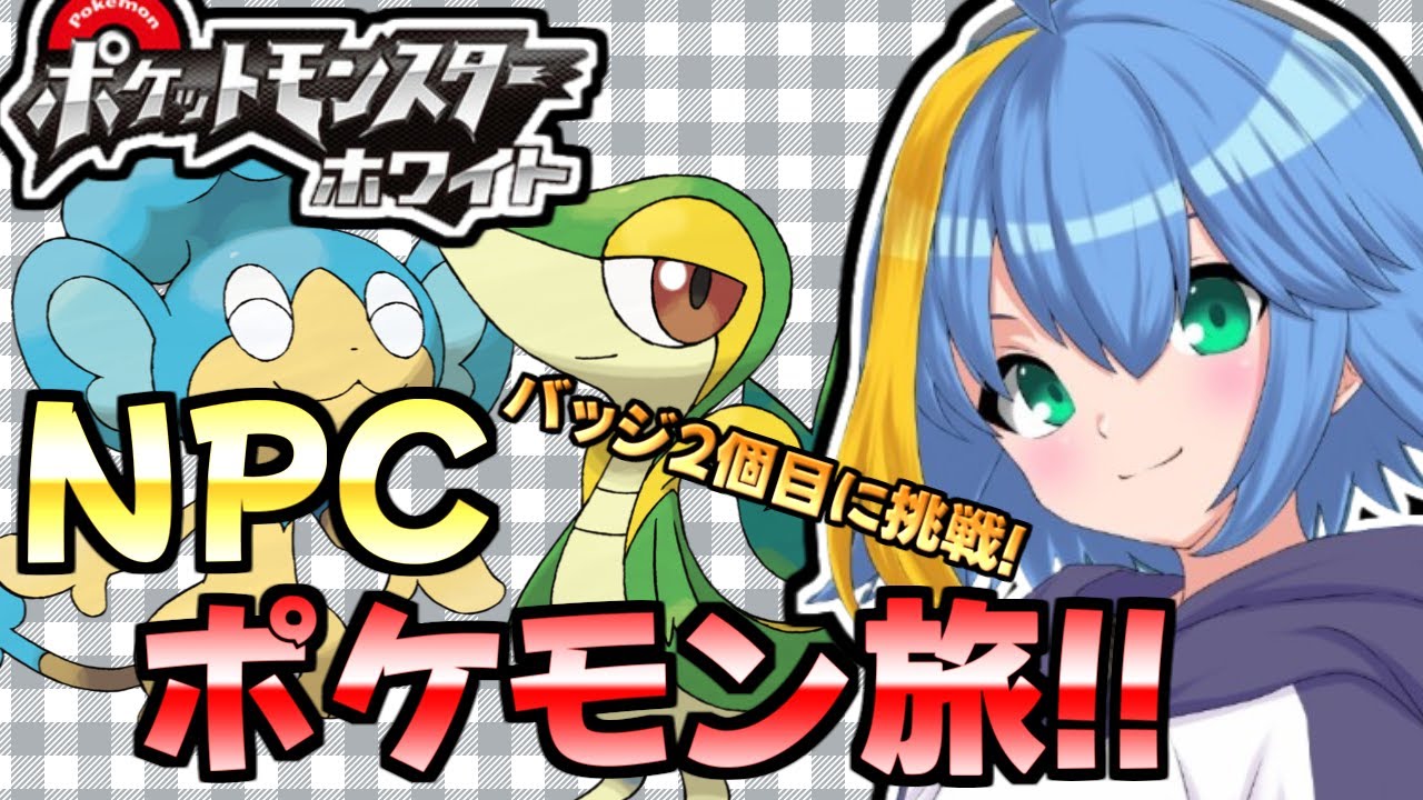 【縛りプレイ】レベル上げしてきた！ヒヤッキーとジャノビーでアロエママに勝つぞ！！【ポケモンBW/ブラックホワイト】