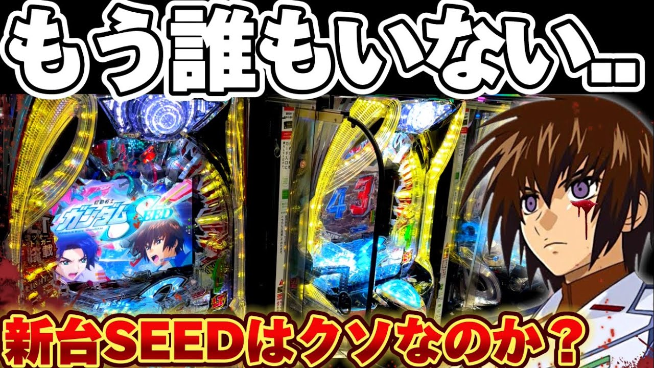 【新台】ガンダムSEED LTverに誰もいない...?クソ台かどうか確かめようとした結果【パチンコ】【ガンダムSEED ラッキートリガー】