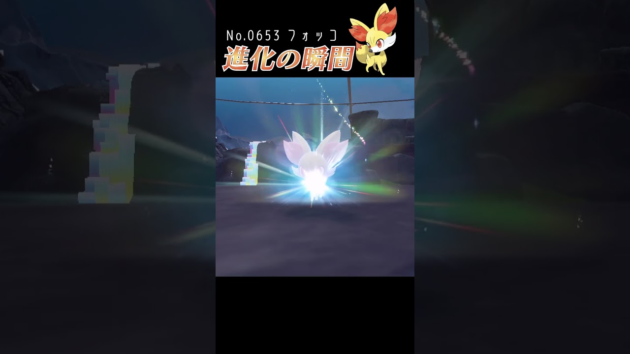 【藍の円盤】フォッコ 進化の瞬間 #shorts