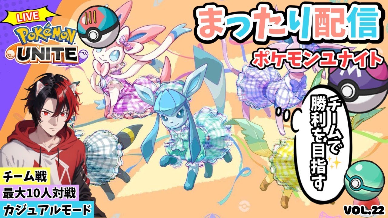 【ﾎﾟｹﾓﾝﾕﾅｲﾄ】参加型配信　どなたでもー最大10人！ﾌｧｲｱﾛｰ特攻！ｶｼﾞｭｱﾙﾓｰﾄﾞで可愛いポケモン達を駆使して凸ります。Vol.22