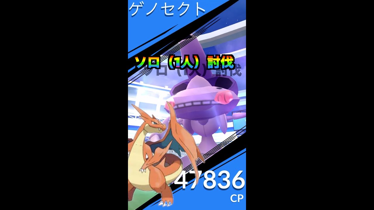 ゲノセクト　ソロ討伐『レイドアワー　ポケモンGO』