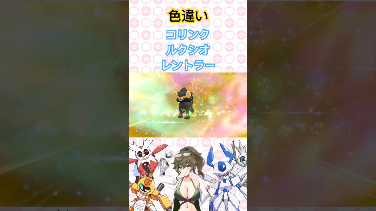 色違いコリンク、ルクシオ、レントラー #ポケモンsv #ポケモン #pokémon #shorts #short