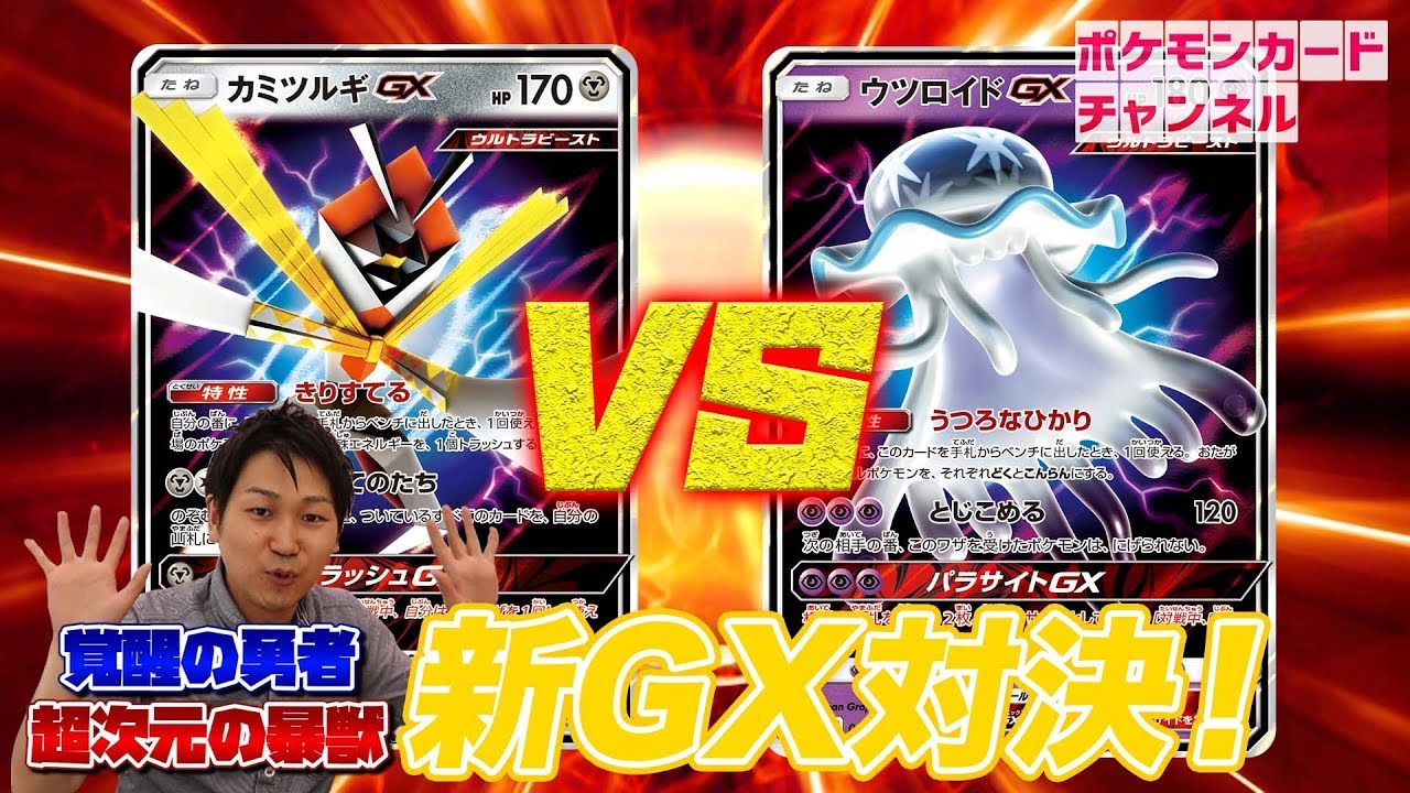 【ポケカ公式対戦】カミツルギGX VS ウツロイドGX（※訂正アリ説明文参照）