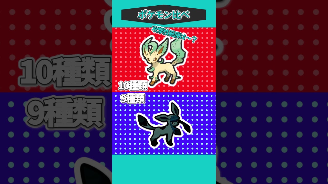 ポケモン比べ55「グレイシアVSリーフィア」#ゆっくり実況 #ポケモン #ポケモンSV #ポケモンゆっくり動画 #short #shorts