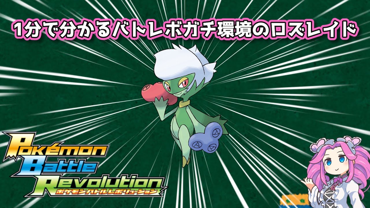 【四国めたん】1分で分かるバトレボガチ環境のロズレイド【4世代】