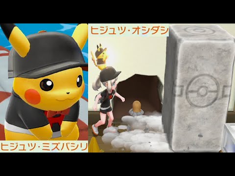 【ピカブイ】秘術覚える水の上を移動ヒトデマン入手・石を動かす技【ポケモンレッツゴー実況】