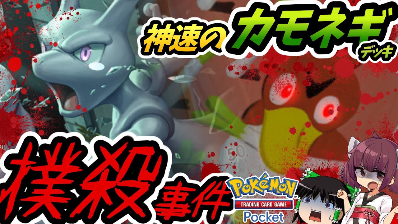 【ポケポケ】神速のカモネギデッキ撲殺事件【ゆっくり実況・東北きりたん】