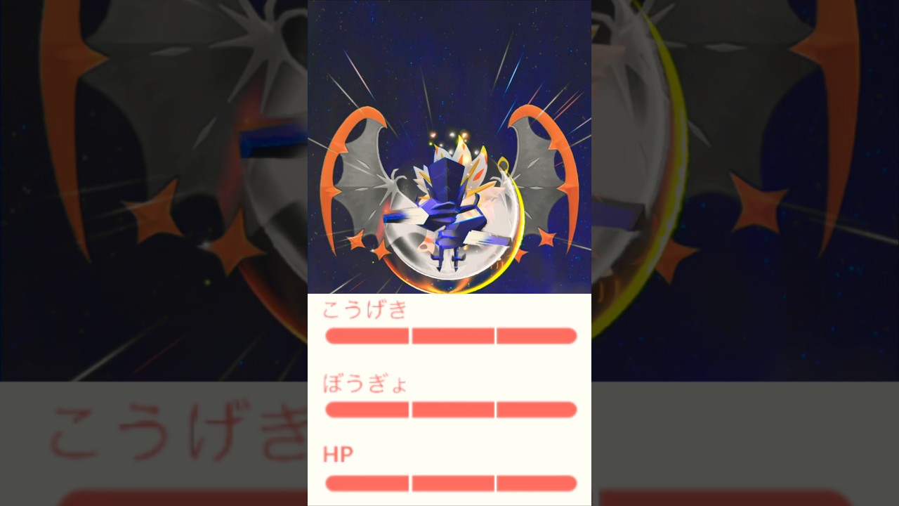 【個体値100】これが執念の勝利です。【GOfest2024】【ポケモンGO】　#ポケモンgo #pokemongo #gofest2024 #ネクロズマ #個体値100 #shorts