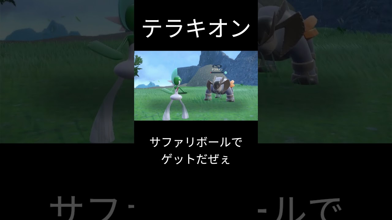 【ポケモンSV】 テラキオン サファリボールでゲットだぜぇ　＃ポケモンSV ＃ポケモン ＃テラキオン＃伝説ポケモン