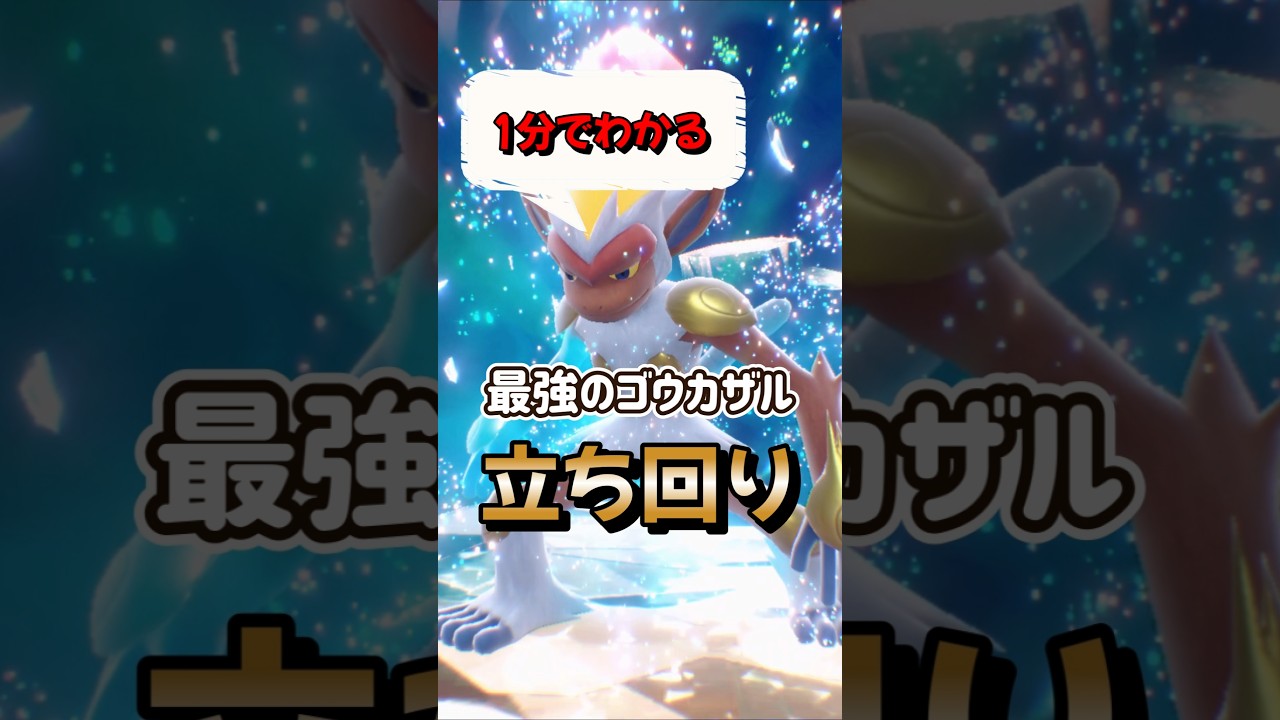 【ポケモンSV】1分でわかるソロ攻略！最強ゴウカザル対策はジャラランガ！簡単に勝てる立ち回りを解説！ポケモンスカーレットバイオレット #ポケモンsv #ポケモン #Shorts
