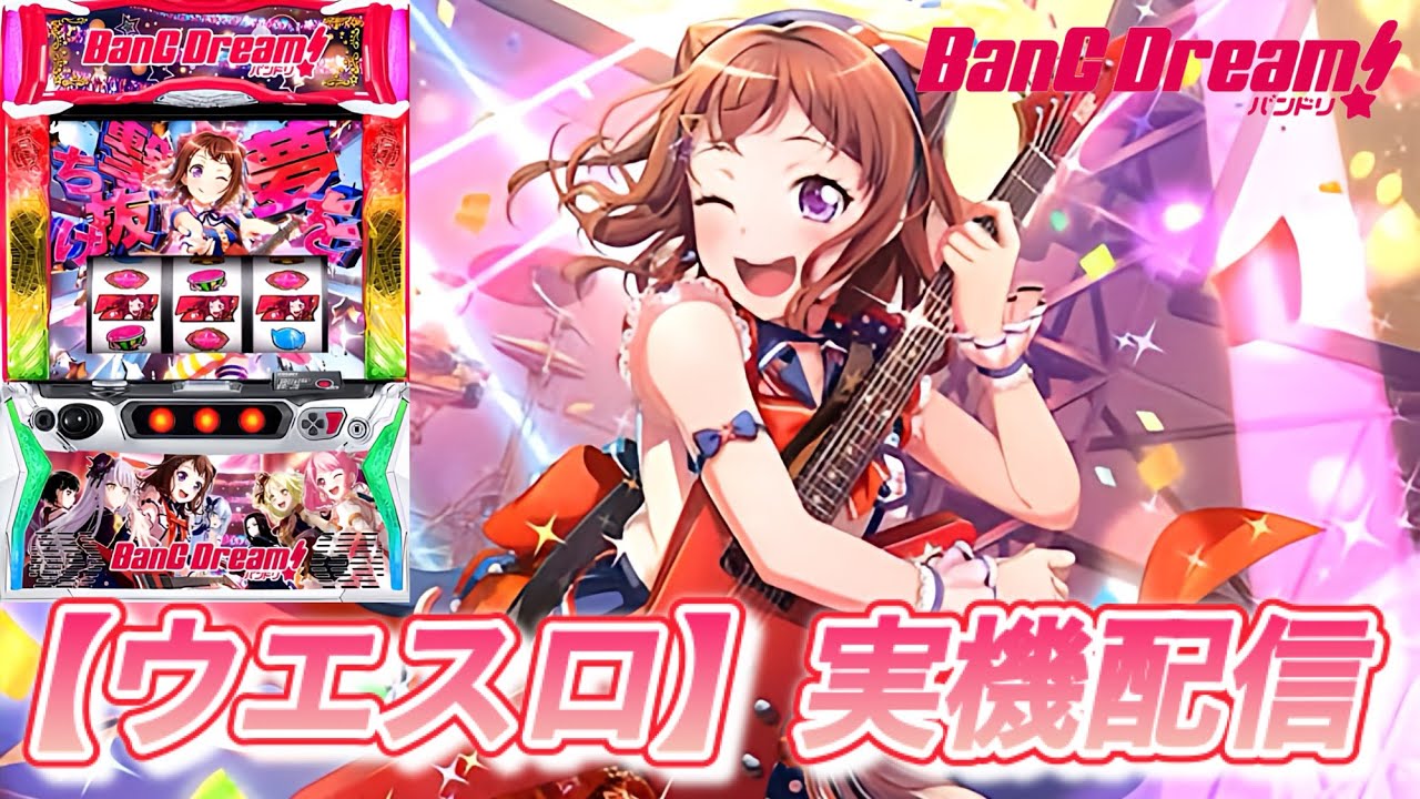 【新台】【Lバンドリ！】楽しんでいただける配信をお届けします！！【ウエスロ】実機配信  設定6