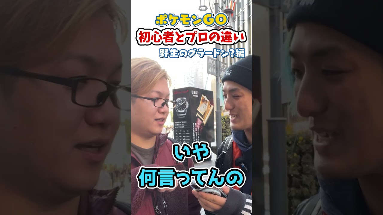ポケGO初心者と8年目の温度差がえぐい~野生のグラードン?編~【ポケモンGO】#コント #shorts