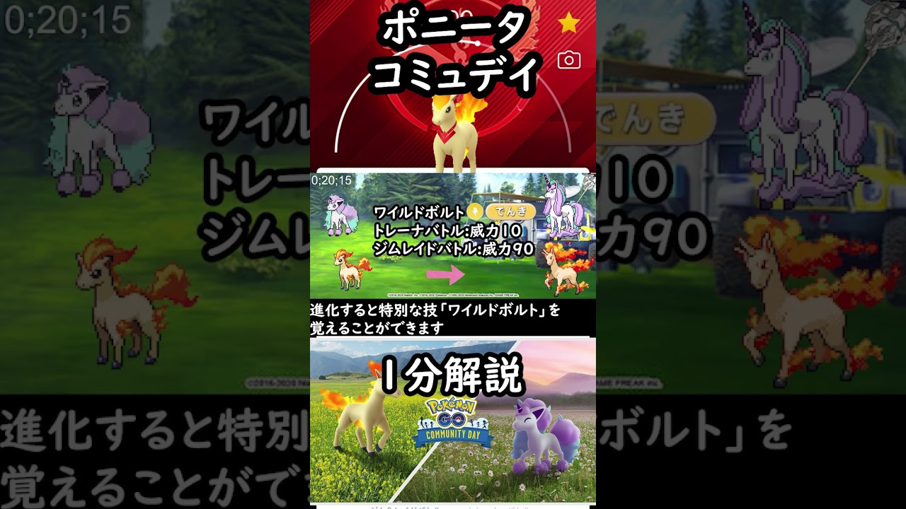 【1分解説】ポニータコミュニティデイ解説！！星の砂3倍！！ #ポケモン #ポケモン #厨ポケ解説＃ポケモンGO＃＃ポニータ #gbl #ポケモン解説 #ポケモンgoバトルリーグ #ジバサンダー