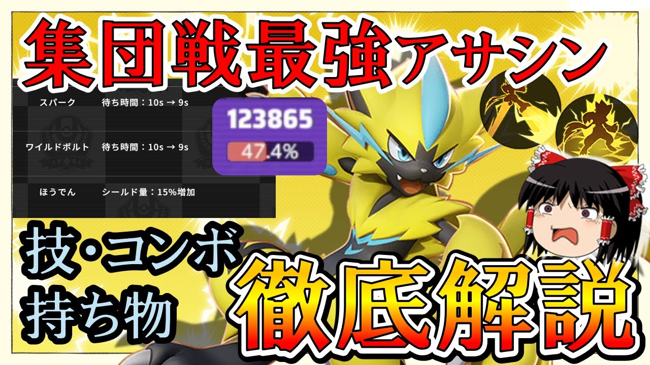 【ゆっくり実況】勝利の秘訣は『○○』を意識！！スパーク放電ゼラオラ解説【ポケモンユナイト】