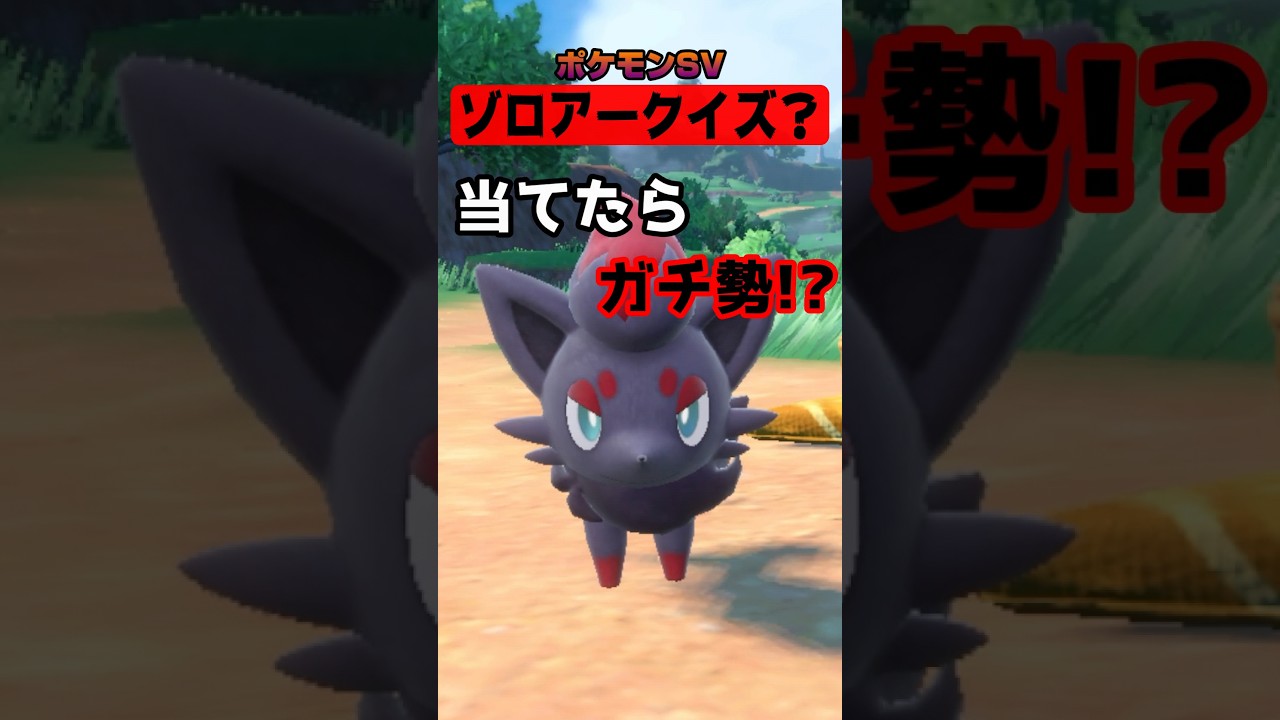 【ガチ勢診断？】ゾロアークイズ？【ポケモンSV】＃0 #Shorts