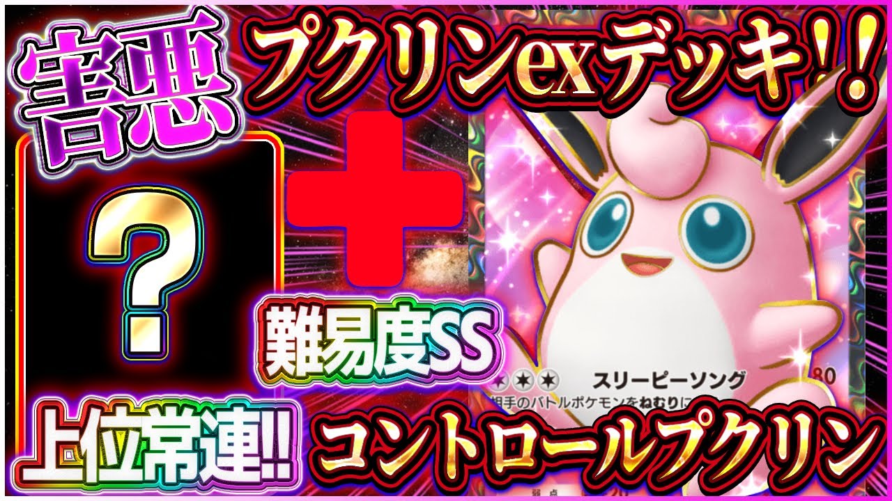 【ポケポケ】プクリンデッキの結論？プレイングTierSS！大会上位の最強プクリンexデッキが害悪すぎる！【ポケカアプリ】