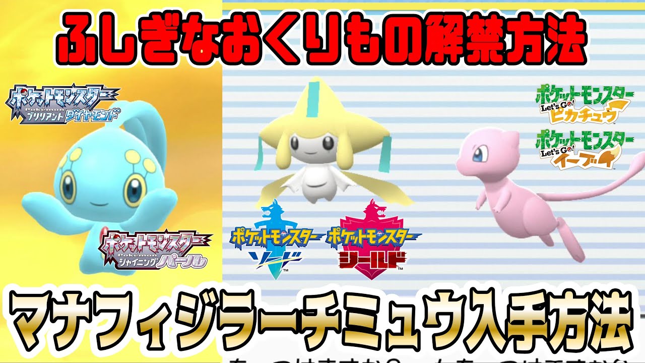 ふしぎなおくりもの解禁方法、マナフィの卵入手方法、ジラーチ＆ミュウの入手方法がコチラ！性格や個体値の厳選もできます！【ポケモンダイパリメイク】