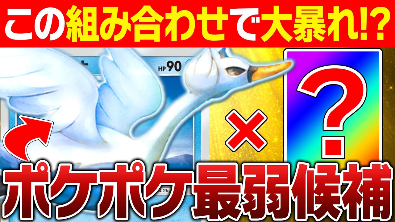 【ポケポケ抽選パ】ポケポケ最弱がスワンナ？？←実は『あるカード』でどのデッキに入れても暴れまくって強い！#3【ポケモンカードポケット/Pokémon Trading Card Game Pocket】
