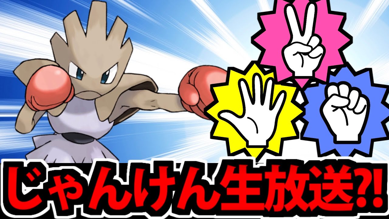 【視聴者参加型】ポケモンSV エビワラーじゃんけん大会生放送【ルールは説明文に】